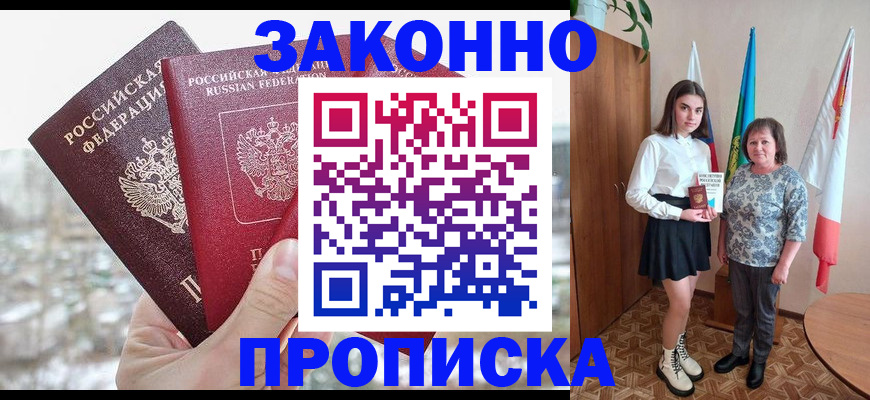 прописка регистрация в Заозёрске